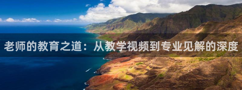 .com糖心：老师的教育之道：从教学视频到专业见解的深度